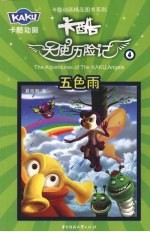 卡酷天使历险记 4 五色雨
