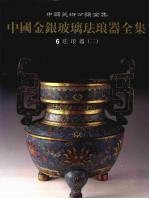 中国金银玻璃珐琅器全集 6 珐琅器 2