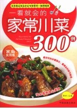 一看就会的家常川菜300例：家庭实用版