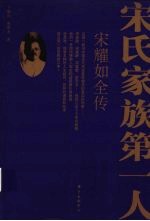 宋氏家族第一人 宋耀如全传