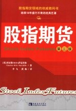 股指期货 第3版