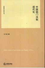 中国部门法制现代化