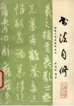 书法自修
