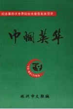 巾帼英华:纪念第四次世界妇女大会在北京召开