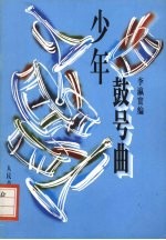 少年鼓号曲
