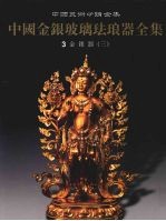 中国金银玻璃珐琅器全集 3 金银器 3