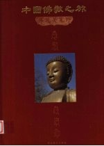 中国佛教之旅 10 佛风关塞外