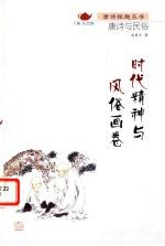 时代精神与风俗画卷 唐诗与民俗