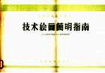 技术绘画简明指南