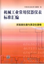 机械工业常用仪器仪表标准汇编 实验室仪器与真空仪器卷