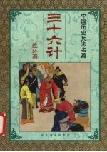 三十六计 第四套 混战计