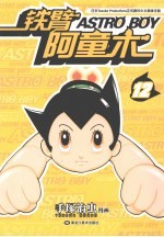 铁臂阿童木 12