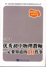 优秀初中物理教师一定要知道的10件事