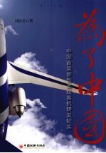 为了中国 中国首架新型支线客机研发纪实