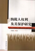 纳税人权利及其保护研究