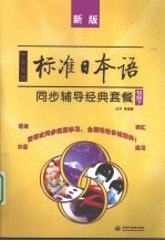 中日交流标准日本语同步辅导经典套餐 初级 下 新版