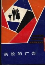 实效的广告