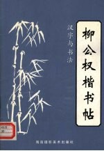 汉字与书法 柳公权楷书帖 1