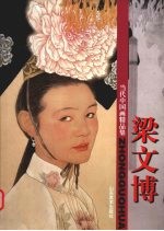 当代中国画精品集·梁文博