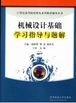 机械设计基础学习指导与题解