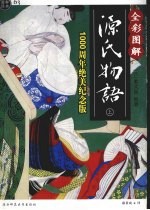 全彩图解源氏物语 (1000周年绝美纪念版) 上