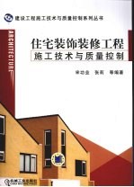 住宅装饰装修工程施工技术与质量控制