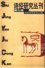 诗经研究丛刊 第9辑