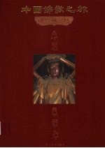 中国佛教之旅 5 湖广禅宗地