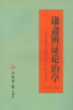 谦斋辨证论治学 当代名医秦伯未辨证论治精华