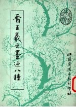 晋王羲之墨迹八种