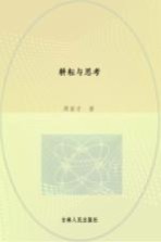 耕耘与思考