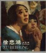徐悲鸿油画集