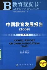 中国教育发展报告 2009