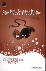 给智者的忠告