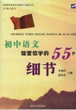 初中语文课堂教学的55个细节
