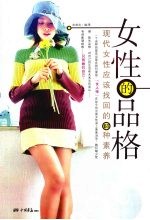 女性的品格:现代女性应该找回的61种素养