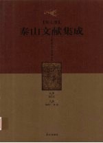 泰山文献集成 第7卷