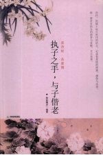 执子之手，与子偕老 读诗经 品爱情