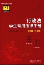 行政法学生常用法律手册 2009应试版