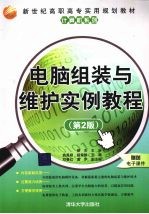 电脑组装与维护实例教程
