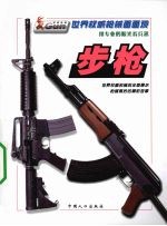 世界权威枪械面面观 步枪