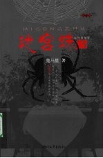 迷宫蛛 3
