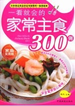 一看就会的家常主食300例:家庭实用版