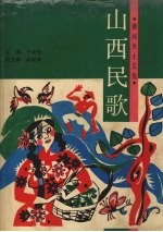 山西民歌 黄河乡土文化