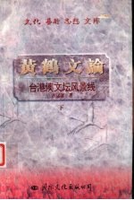 台港澳文坛风景线 下