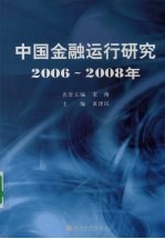 中国金融运行研究 2006-2008年