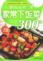 一看就会的家常下饭菜300例：家庭实用版
