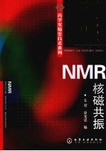 NMR核磁共振