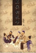 真实的孔子