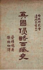 英国侵略西藏史